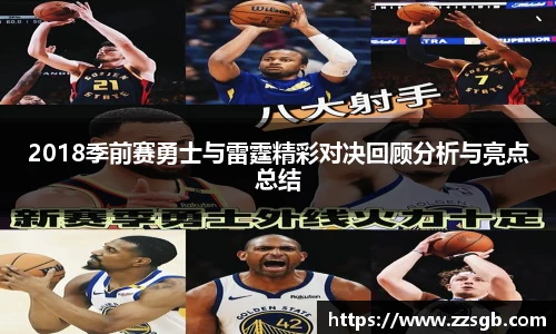 2018季前赛勇士与雷霆精彩对决回顾分析与亮点总结