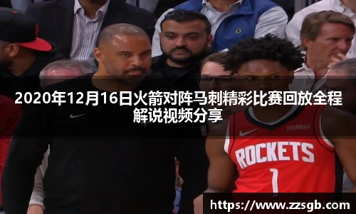 2020年12月16日火箭对阵马刺精彩比赛回放全程解说视频分享