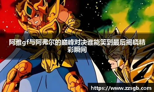 阿雅gf与阿弗尔的巅峰对决谁能笑到最后揭晓精彩瞬间