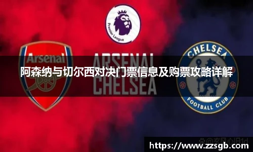 阿森纳与切尔西对决门票信息及购票攻略详解