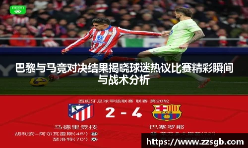 巴黎与马竞对决结果揭晓球迷热议比赛精彩瞬间与战术分析