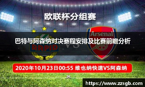 巴特与阿森纳对决赛程安排及比赛前瞻分析