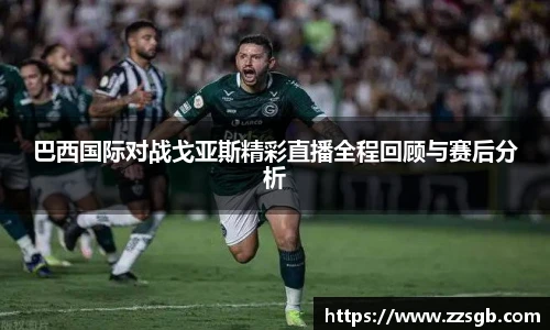 巴西国际对战戈亚斯精彩直播全程回顾与赛后分析