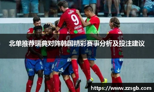 北单推荐瑞典对阵韩国精彩赛事分析及投注建议